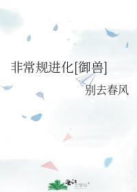 非常规进化御兽 txt百度
