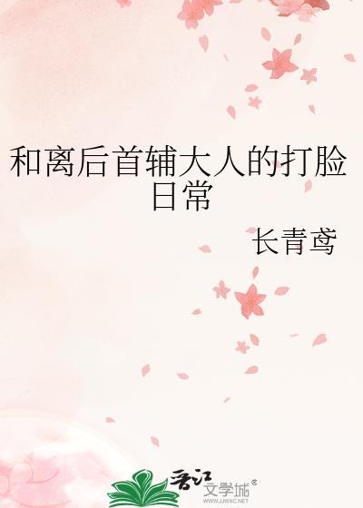 与首辅和离之后txt