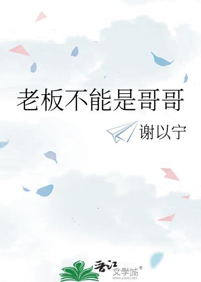 老板真的不是人当的