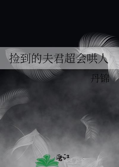 捡到的夫君成