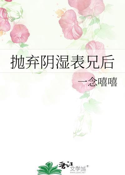 抛弃阴湿表兄后笔趣阁免费阅读全文