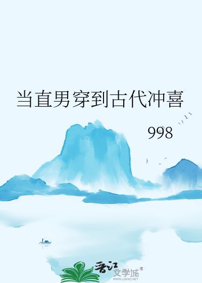 当直男穿越进晋江文