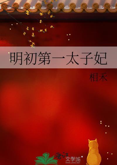 明初第一太子妃 相禾 笔趣阁