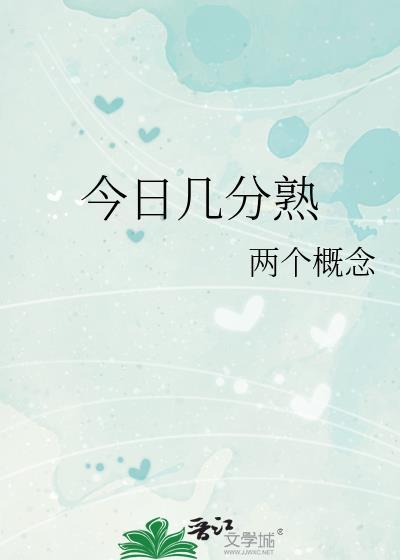 今日几分熟笔趣阁TXT