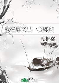 我在虐文里一心练剑93