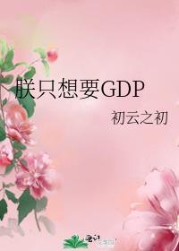 朕只想要GDP全文阅读
