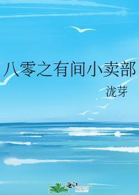 八零之有间小卖部泷芽