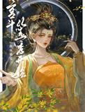 宫斗从选秀开始折秋簪花晋江