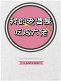 我的老婆是吃货