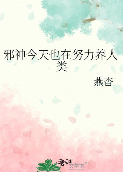 邪神今天也在努力养人类 by燕杳