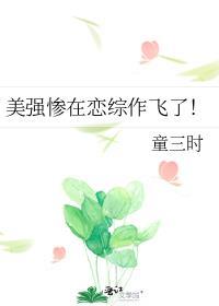 美强惨男团