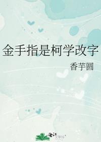 金手指是柯学改字笔趣阁