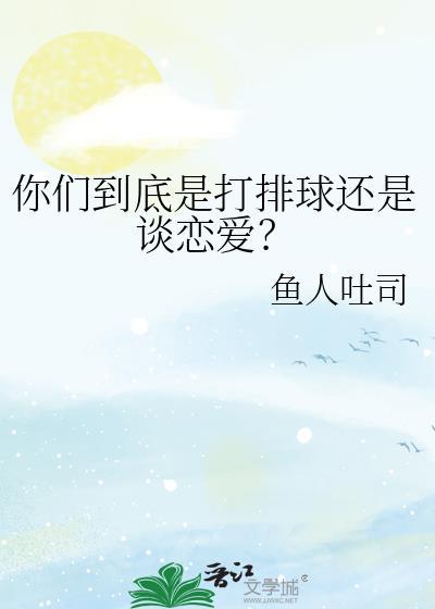 打排球还是打篮球