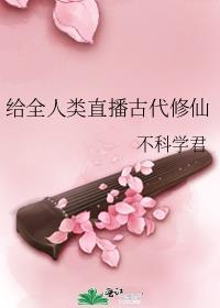 直播教全人类修仙