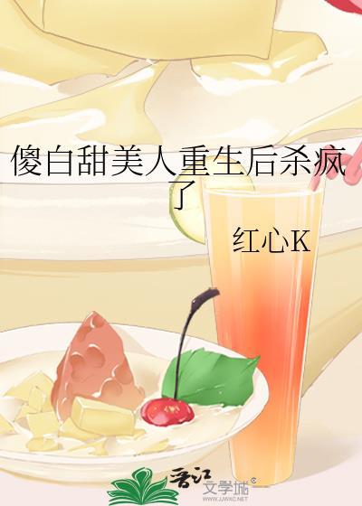 重生傻白甜女配