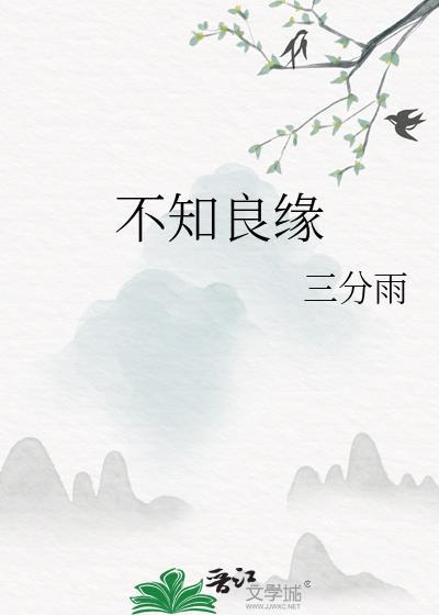 不知良缘by江砚免费阅读