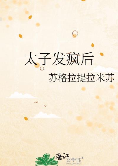 太子得了失心疯下拉式免费