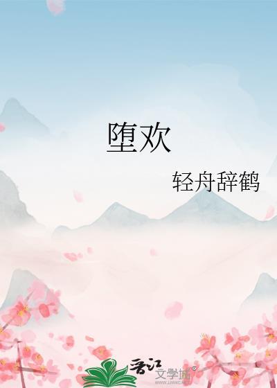 堕欢by轻舟辞鹤