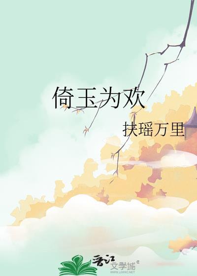 倚玉为欢扶摇万里免费阅读