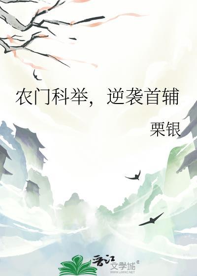 逆袭首辅-全文免费阅读-栗银