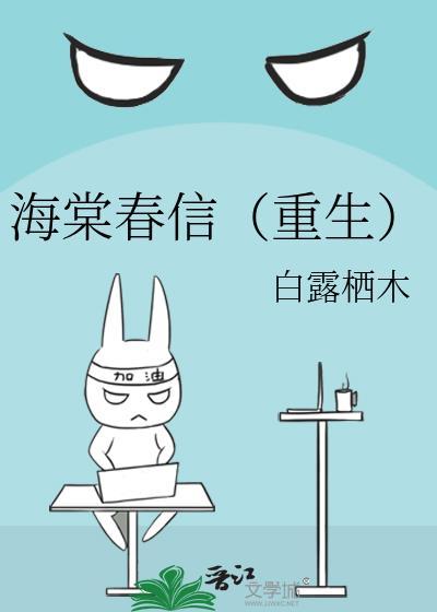 海棠春烬