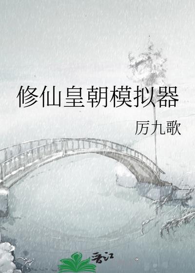修仙模拟器