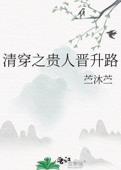 清穿之贵人晋升路竺沐竺