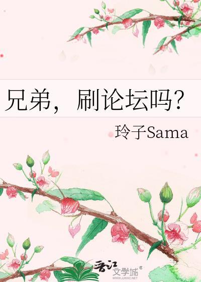 刷论坛吗?by玲子