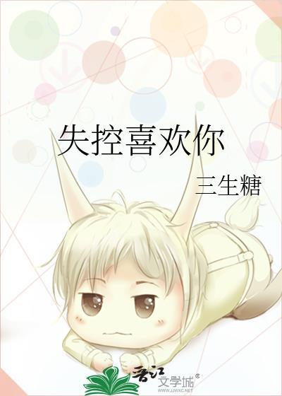 失控爱上你算我失控