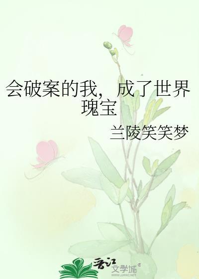 成了世界瑰宝by