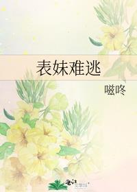 表妹难逃表姑娘不想攀高枝