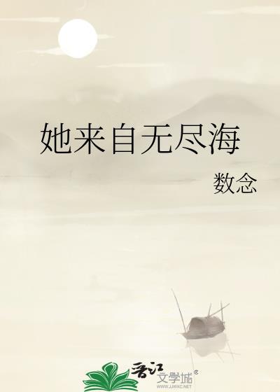 她来自大海