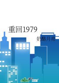 重回1979回头是家