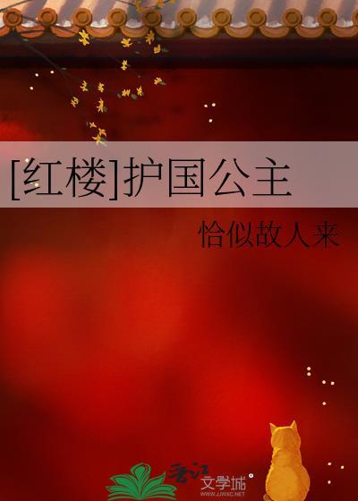红楼护国公主格格党