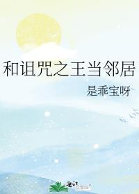 和诅咒之王he
