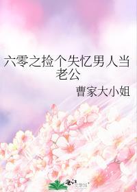 六零之捡个失忆男人当老公事从还