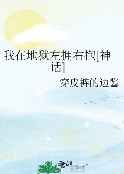 我在地狱爱你
