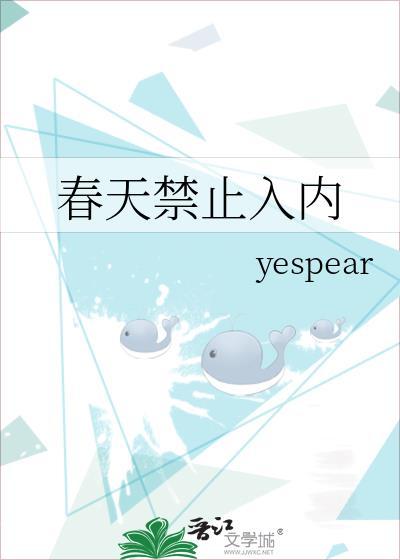 春天禁止入内yespear笔趣阁