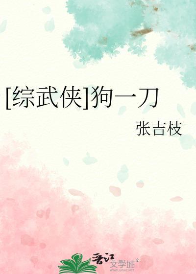 综武侠狗一刀后记