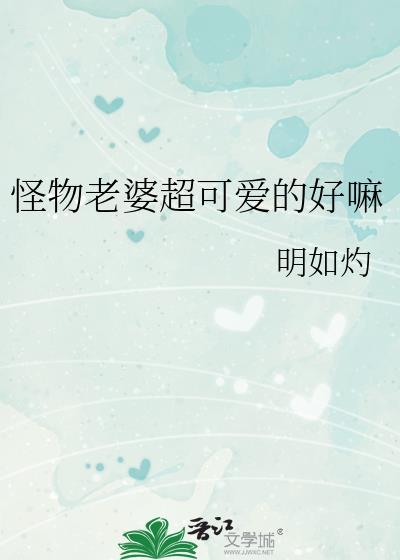 怪物老婆超可爱的好嘛txt
