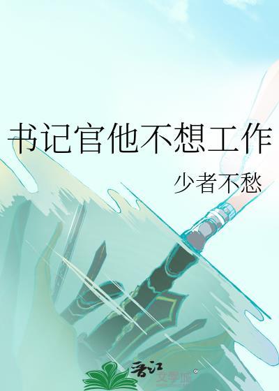 书记官他不想工作番外
