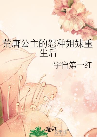 荒唐公主的怨种姐妹重生后TXT