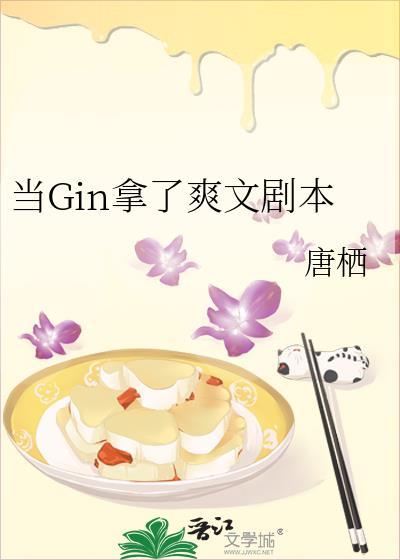 当gin拿了爽文剧本TXT最新章节列