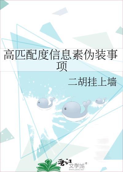 高匹配度信息素伪装事项18