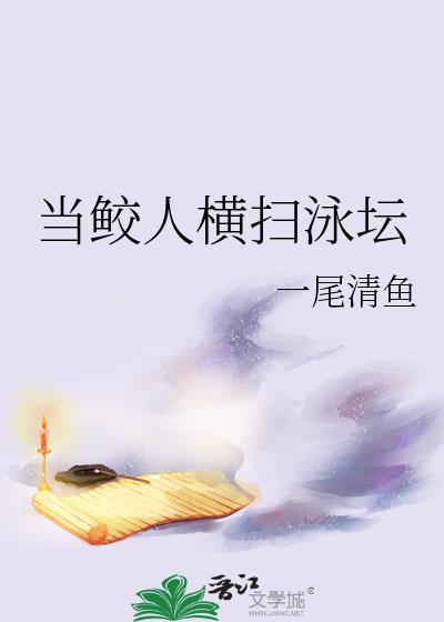 当鲛人遇到人鱼爱