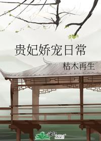 贵妃的娇宠日常txt