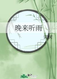 晚来听雨 词树