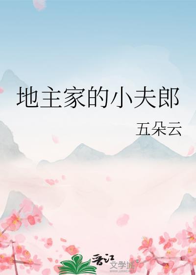 穿越地主家的小夫郎