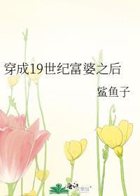 富二代穿越到十九世纪