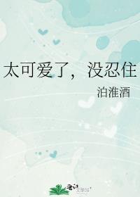 太可爱了没忍住艹了